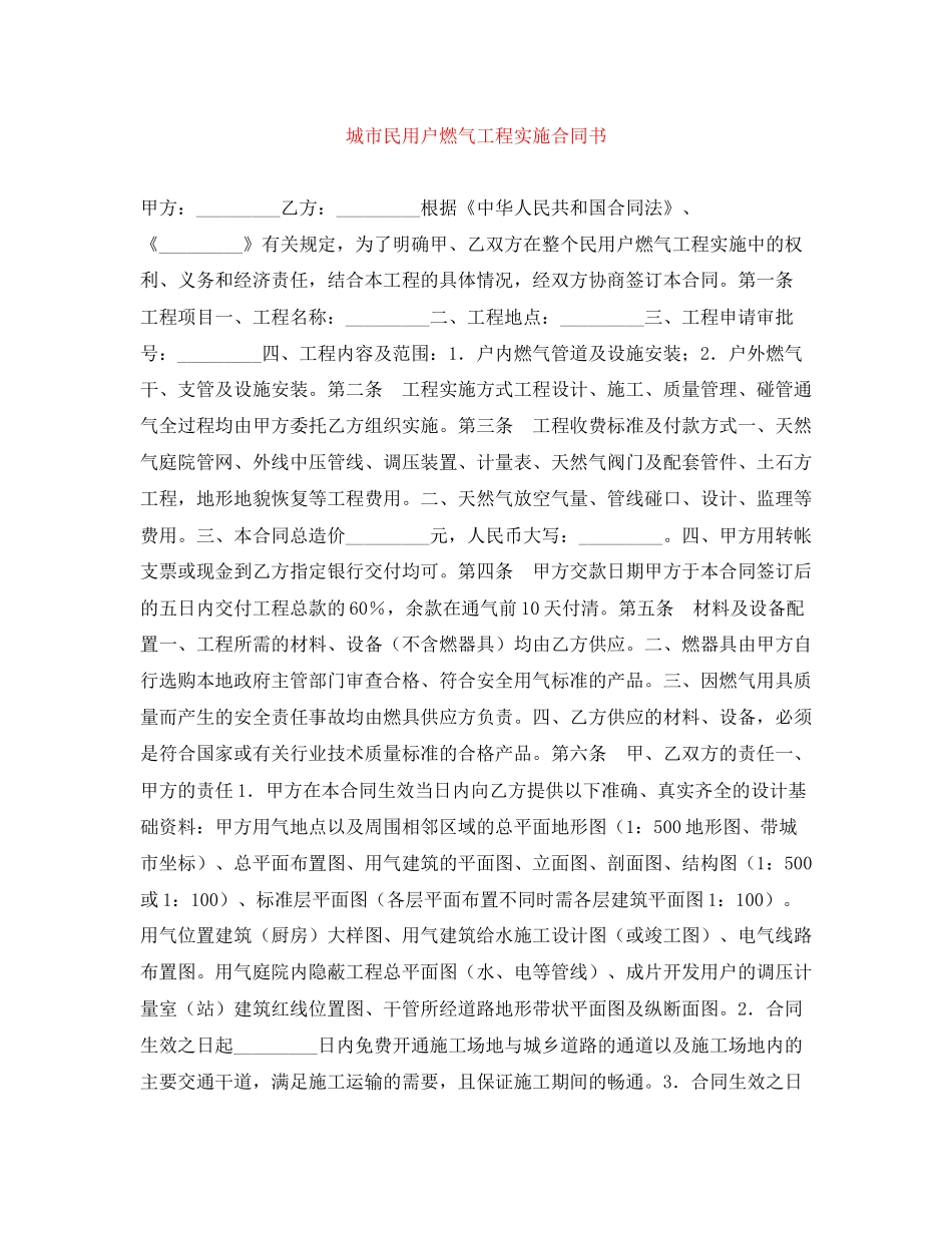 城市民用户燃气工程实施合同书_第1页