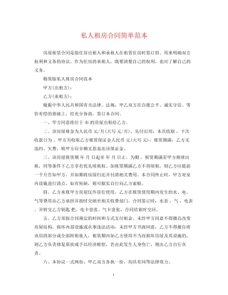 私人租房合同简单范本