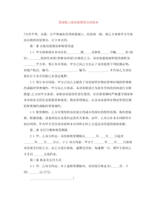 简易版上海房屋租赁合同范本