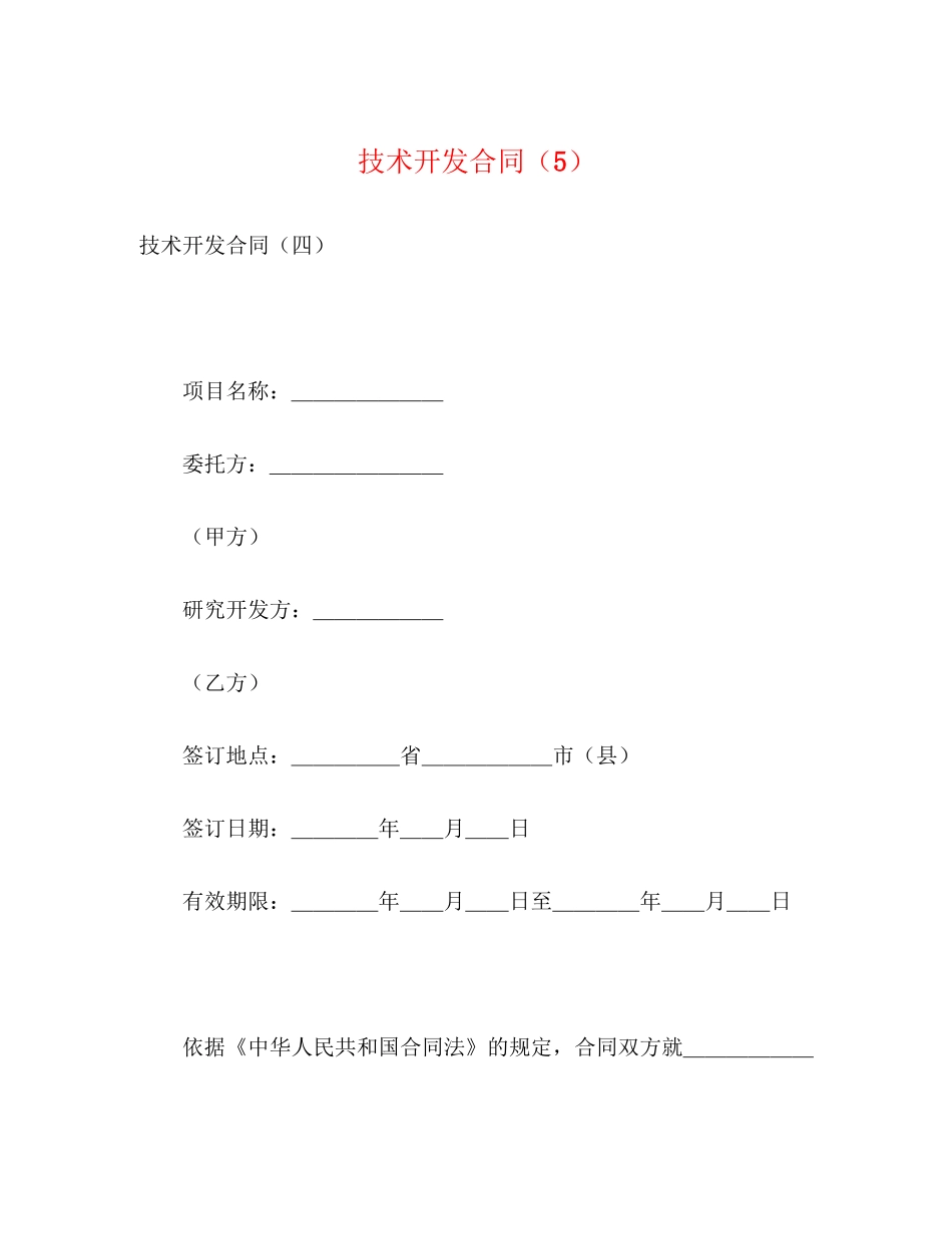 技术开发合同（5）2)_第1页