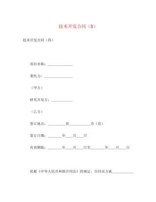 技术开发合同（5）2)
