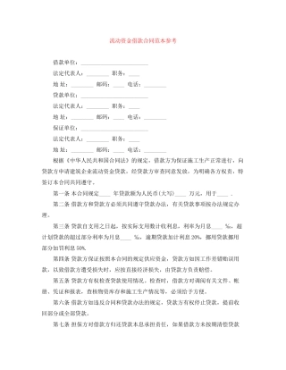 流动资金借款合同范本参考