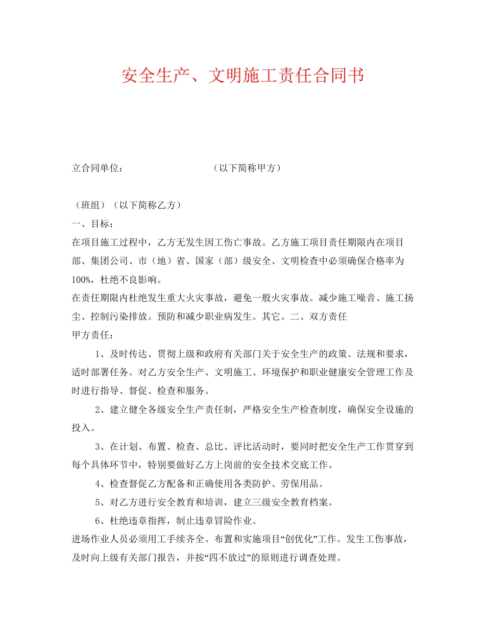 《安全管理文档》之安全生产文明施工责任合同书_第1页