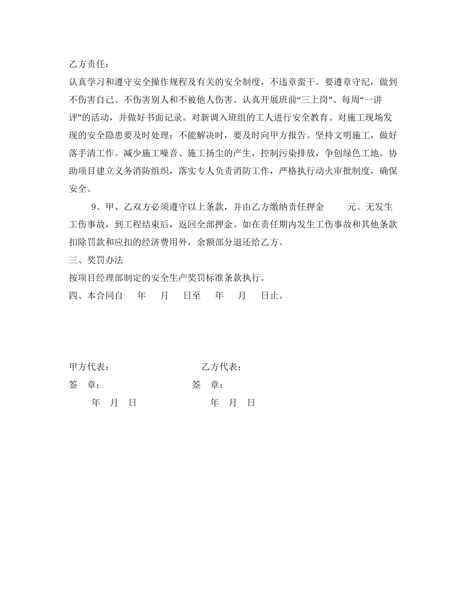 《安全管理文档》之安全生产文明施工责任合同书_第2页