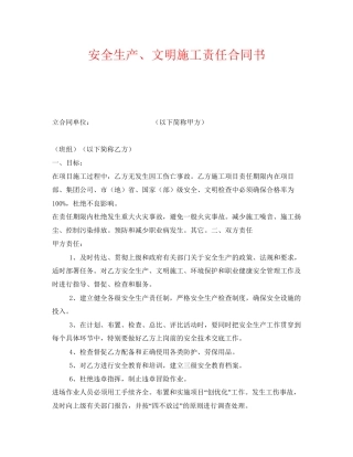 《安全管理文档》之安全生产文明施工责任合同书