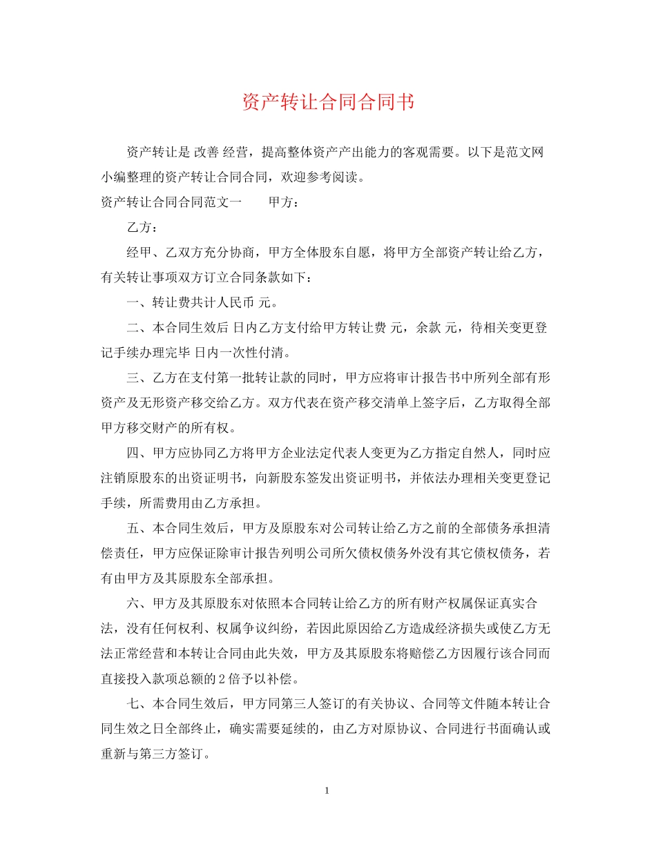 资产转让合同合同书_第1页