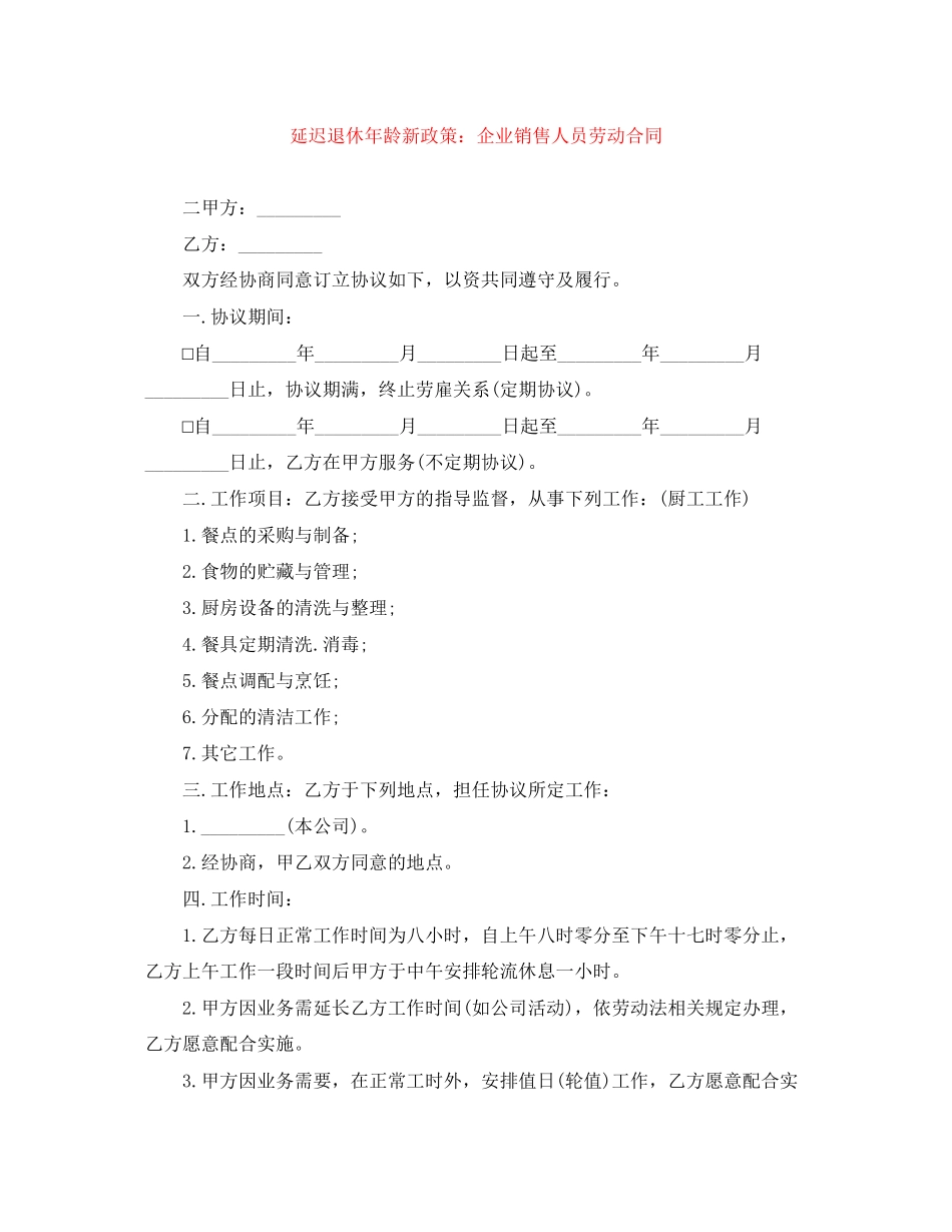 延迟退休年龄新政策企业销售人员劳动合同_第1页
