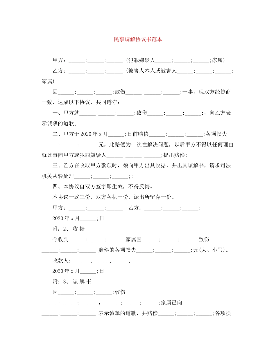 民事调解协议书范本2_第1页