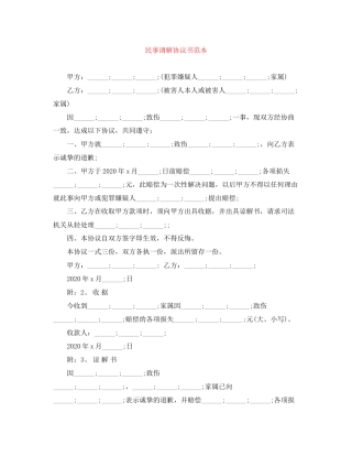 民事调解协议书范本2
