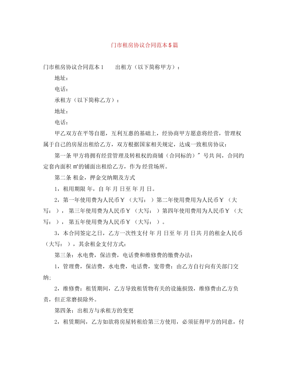 门市租房协议合同范本5篇_第1页
