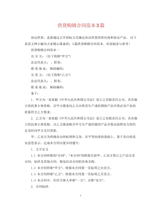 供货购销合同范本3篇