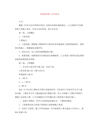外墙涂料施工合同范本