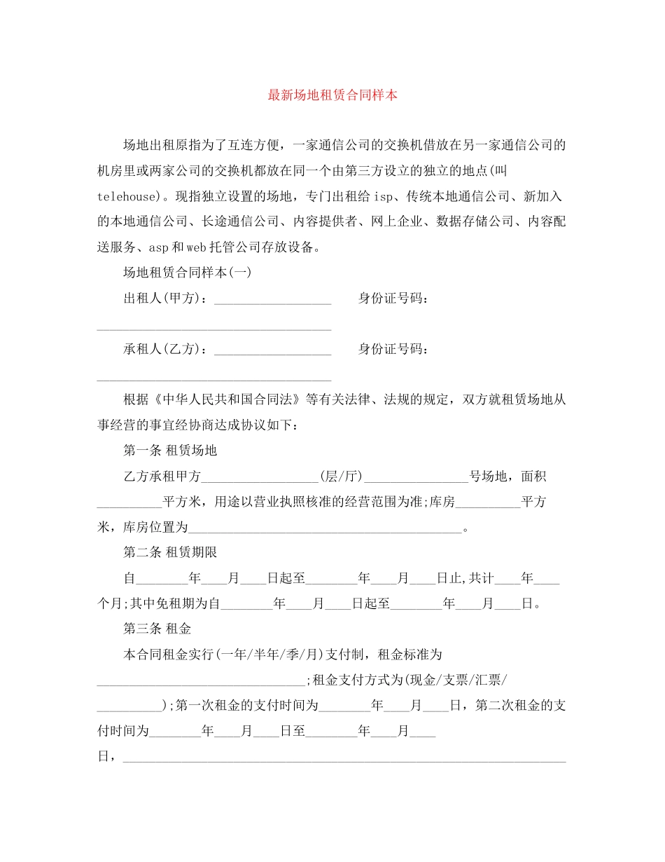 场地租赁合同样本2_第1页