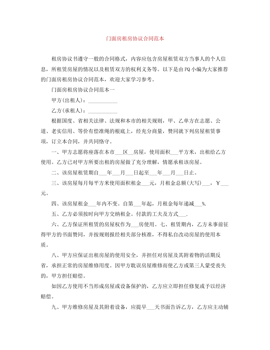 门面房租房协议合同范本2_第1页