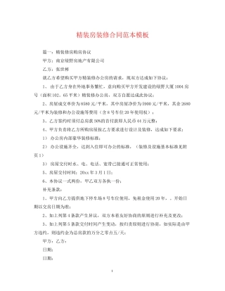 精装房装修合同范本模板