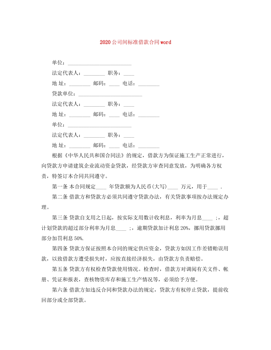 公司间标准借款合同word_第1页