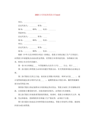 公司间标准借款合同word