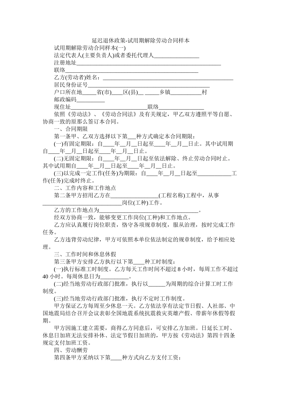 延迟退休政策试用期解除劳动合同样本 (2)_第1页