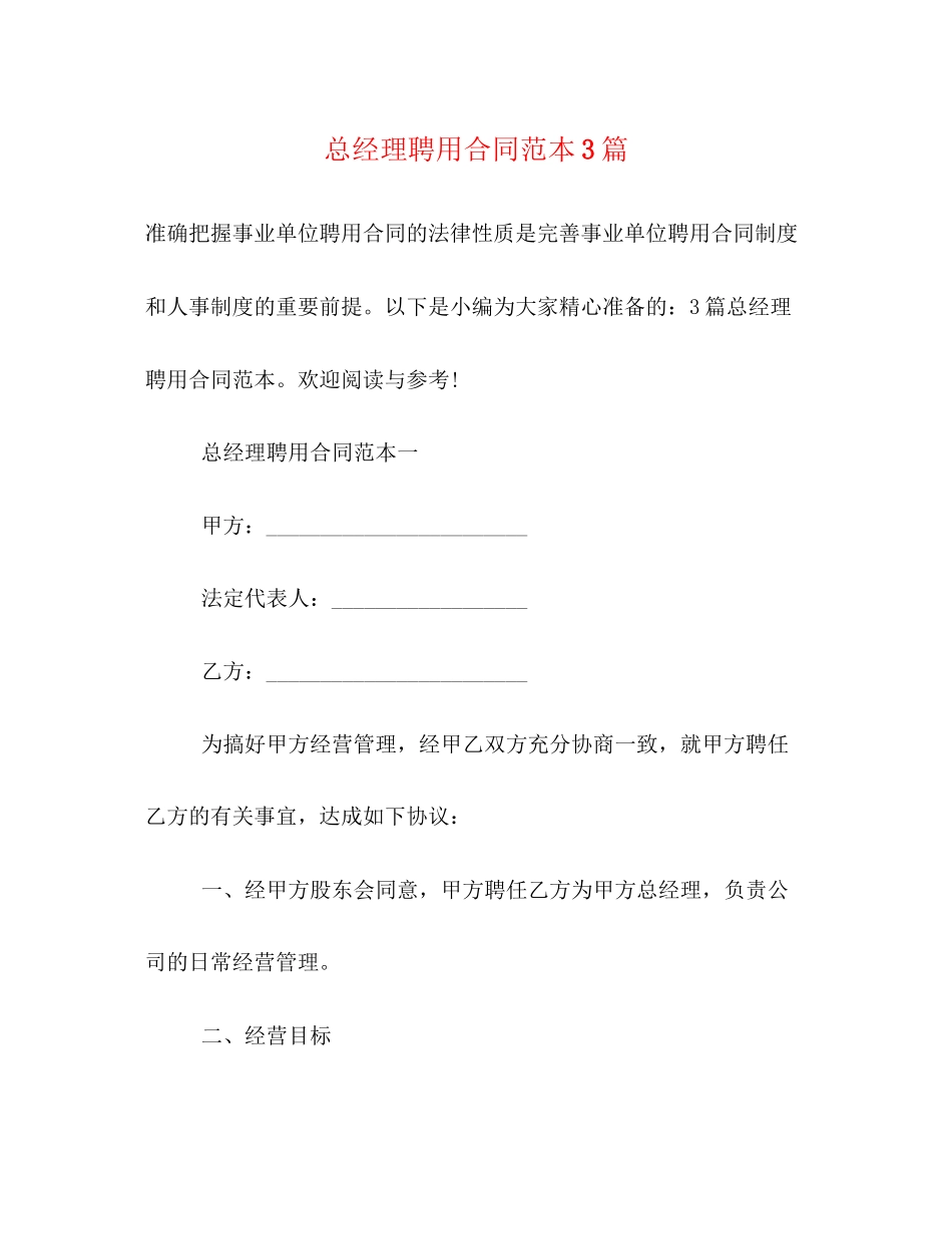总经理聘用合同范本3篇_第1页