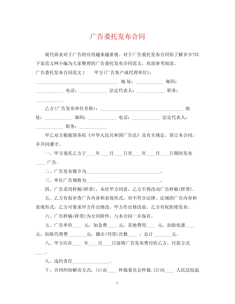 广告委托发布合同2_第1页