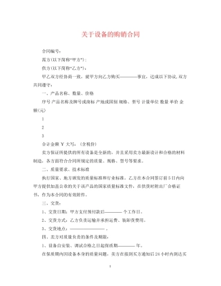 关于设备的购销合同