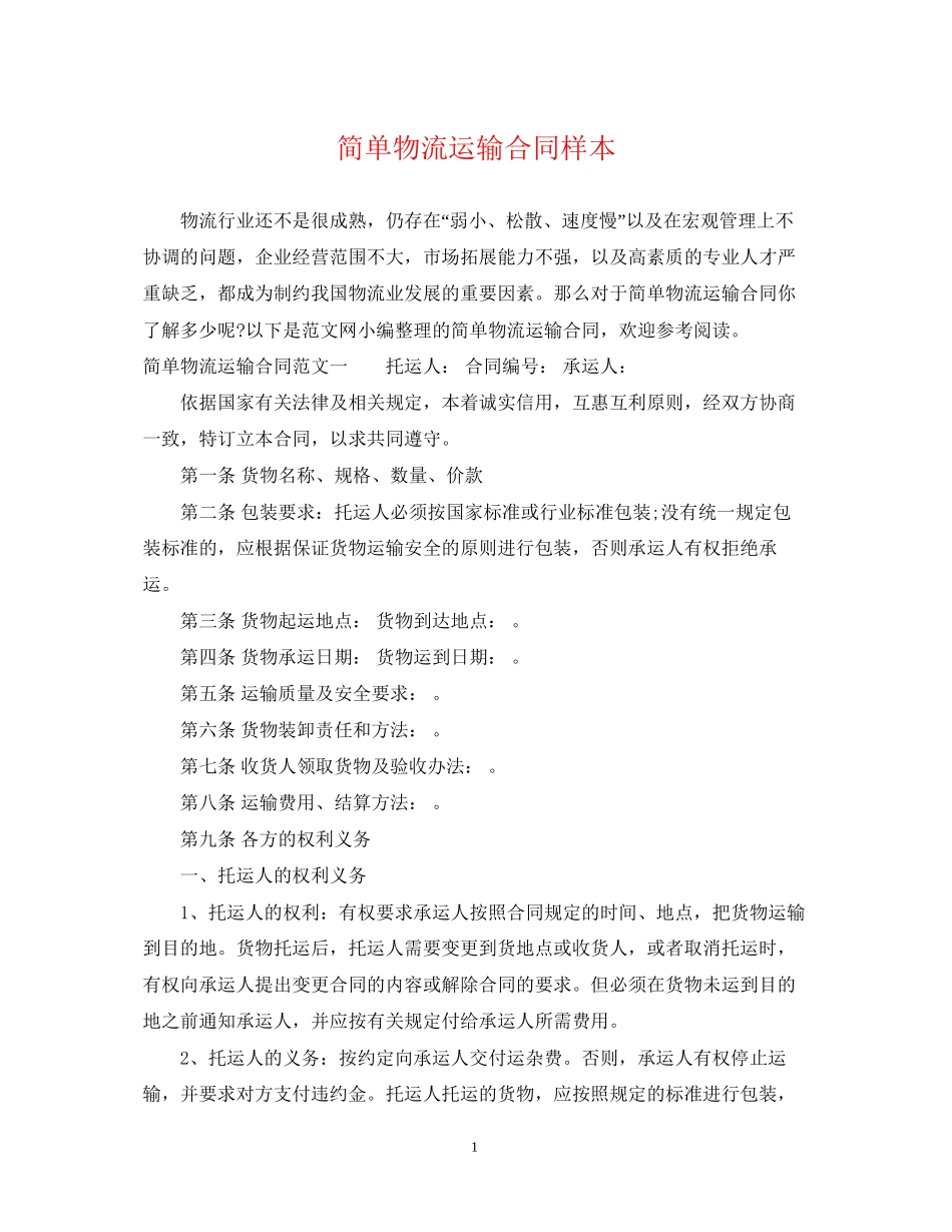 简单物流运输合同样本_第1页