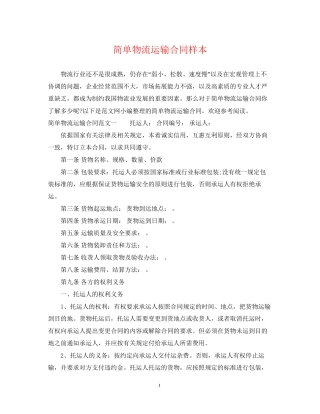 简单物流运输合同样本