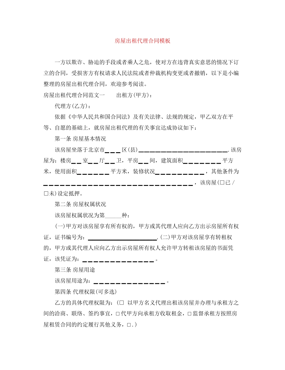房屋出租代理合同模板_第1页