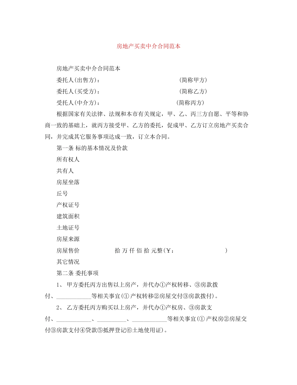 房地产买卖中介合同范本_第1页