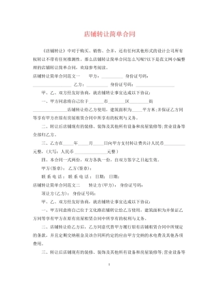 店铺转让简单合同