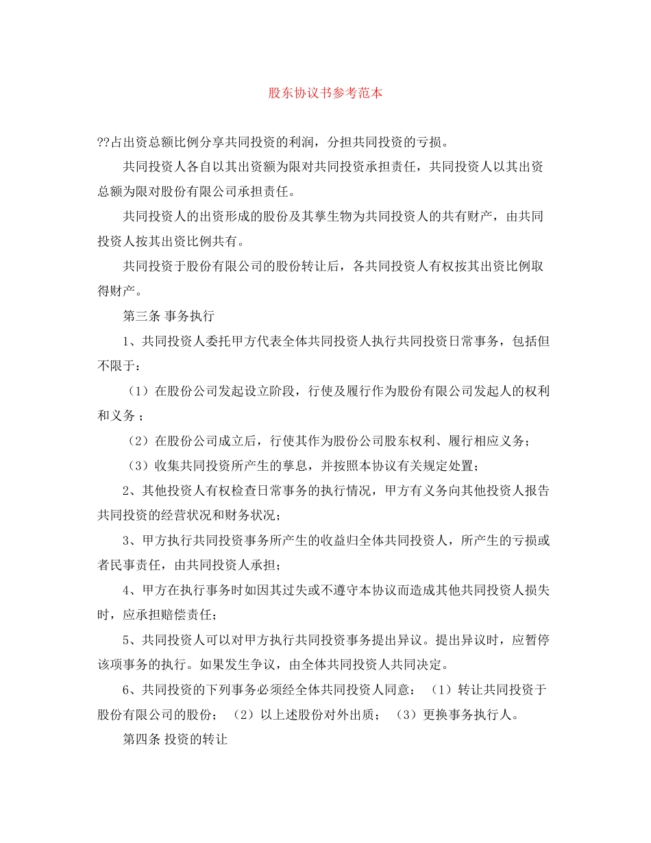 股东协议书参考范本_第1页