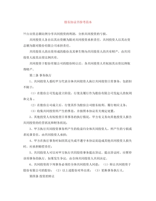 股东协议书参考范本