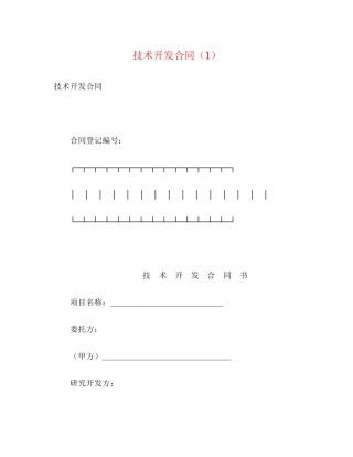 技术开发合同（1）2)