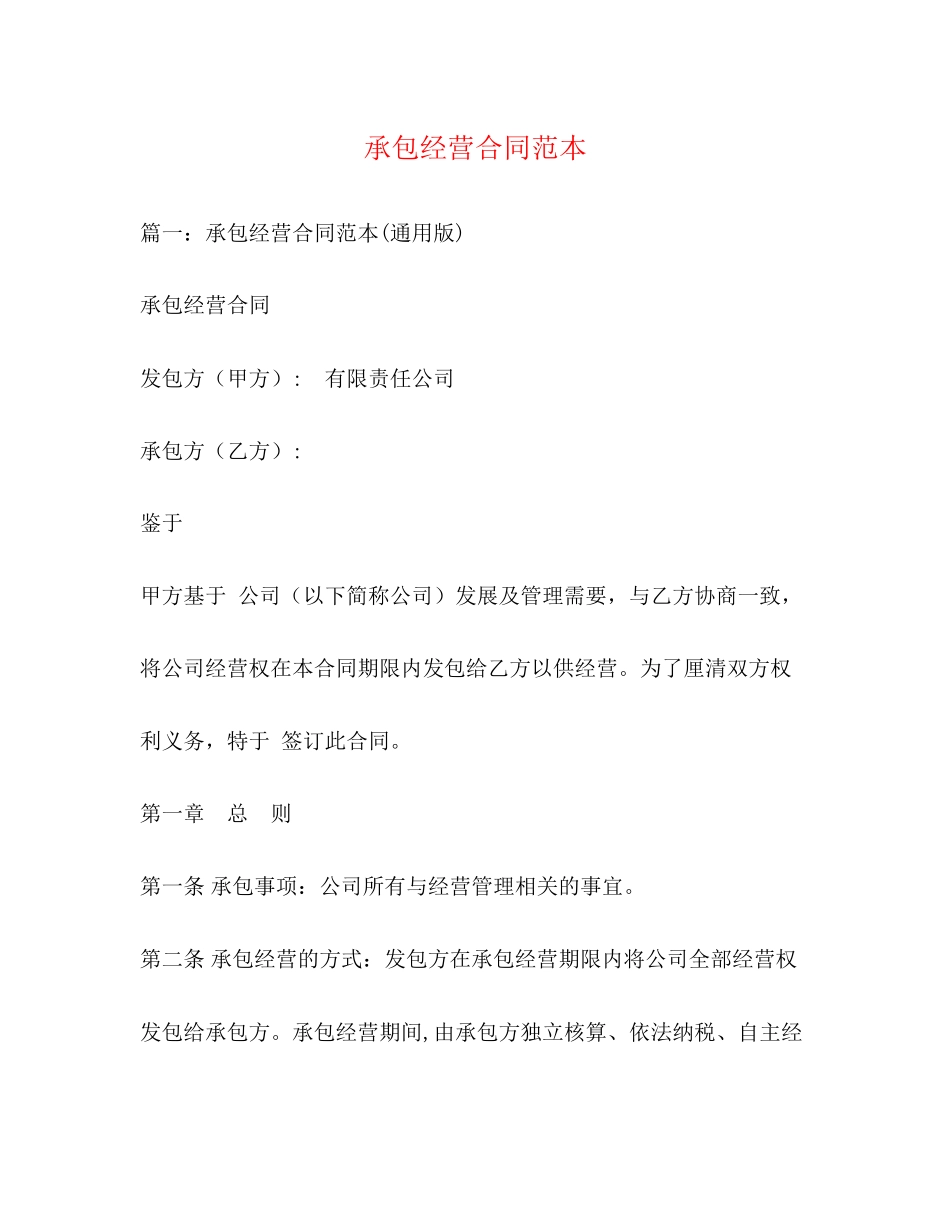 承包经营合同范本3)_第1页