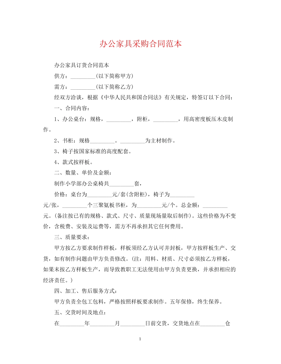 办公家具采购合同范本2_第1页