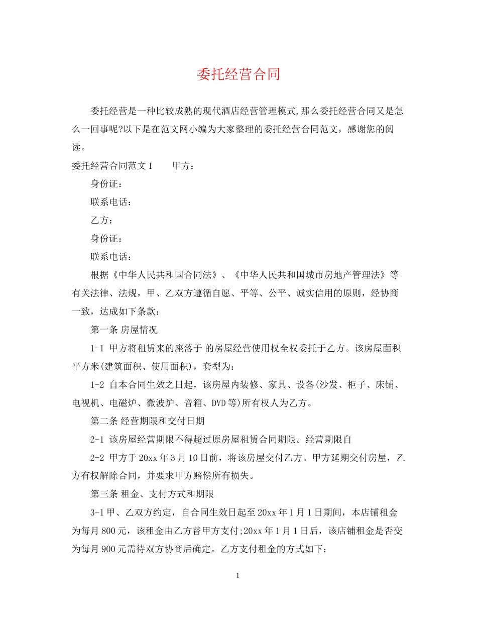 委托经营合同_第1页