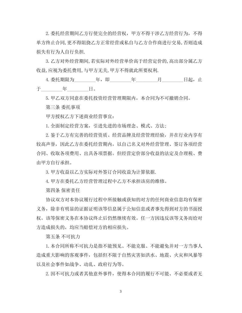 委托经营合同_第3页