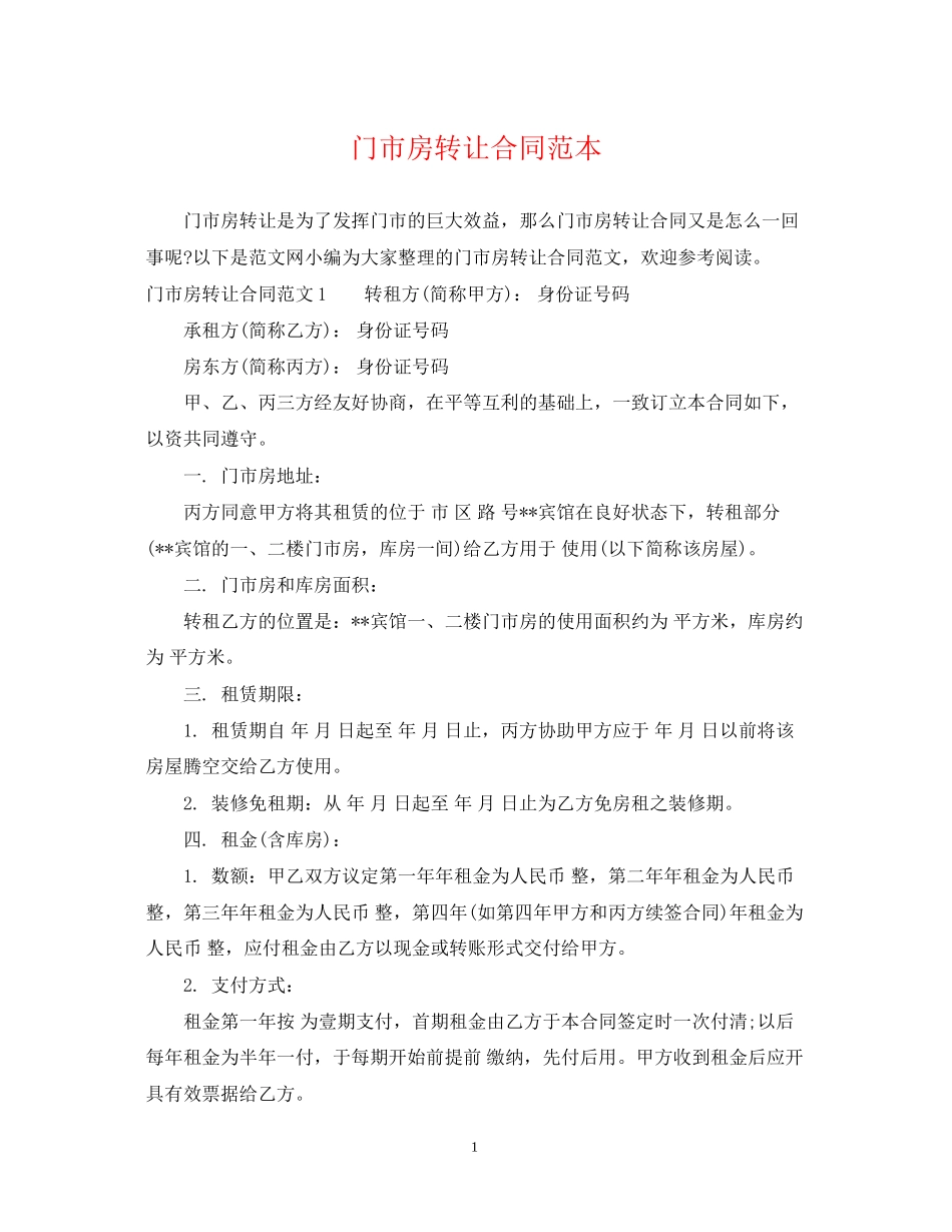 门市房转让合同范本_第1页