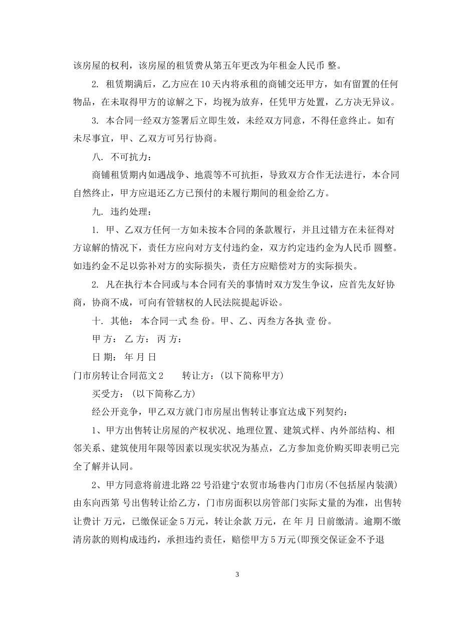 门市房转让合同范本_第3页