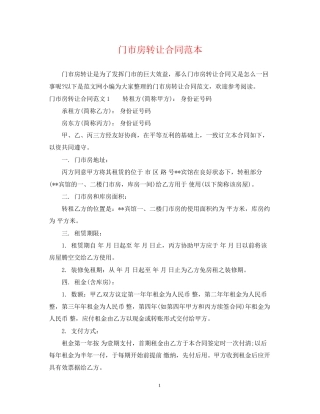 门市房转让合同范本