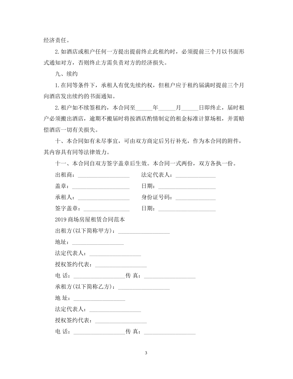 酒店商场租赁合同范本_第3页