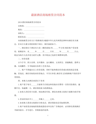 酒店商场租赁合同范本
