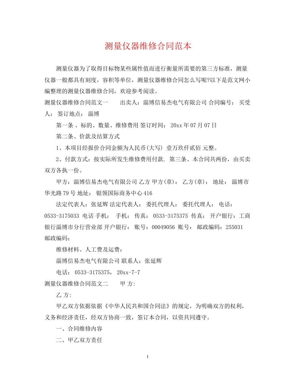 测量仪器维修合同范本_第1页