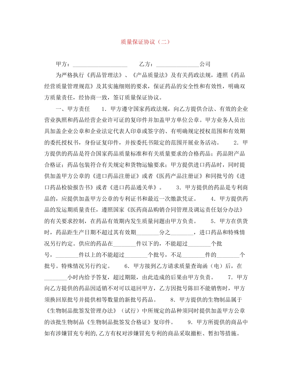 质量保证协议（二）_第1页