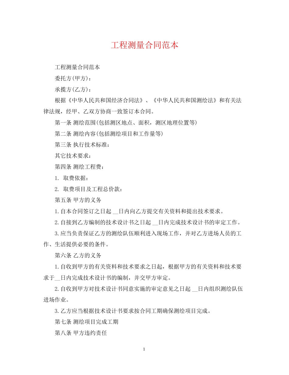 工程测量合同范本_第1页