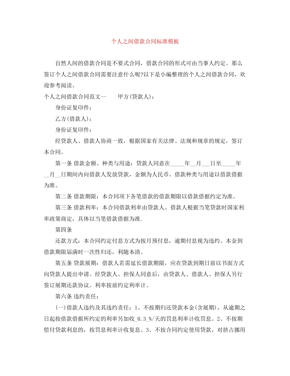 个人之间借款合同标准模板_第1页