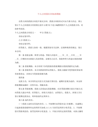个人之间借款合同标准模板