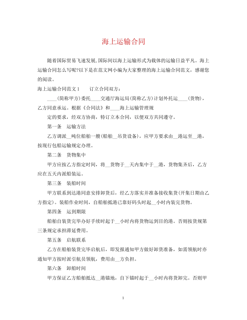 海上运输合同2_第1页