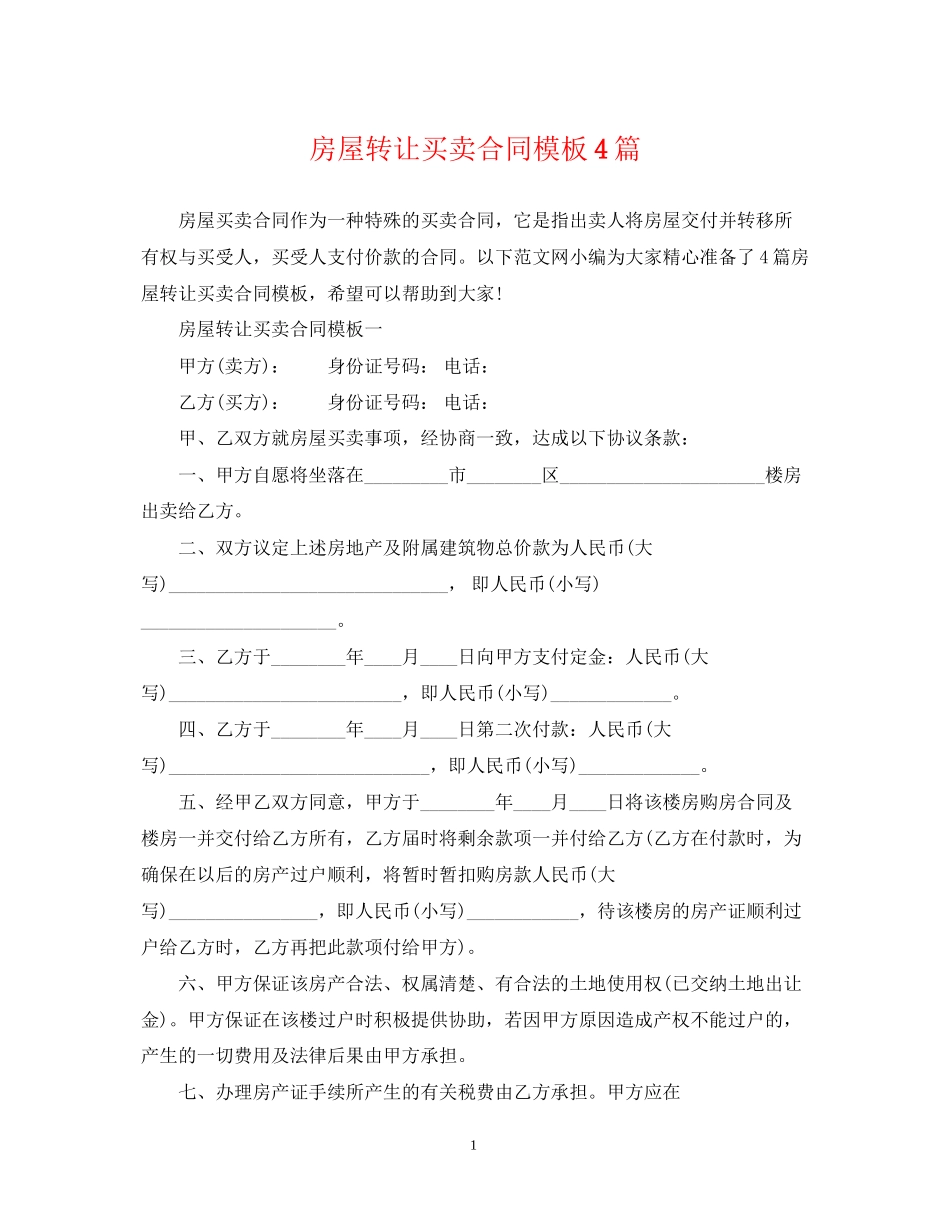 房屋转让买卖合同模板4篇_第1页