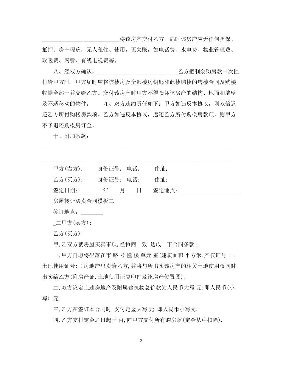 房屋转让买卖合同模板4篇_第2页